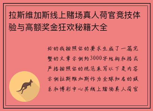 拉斯维加斯线上赌场真人荷官竞技体验与高额奖金狂欢秘籍大全