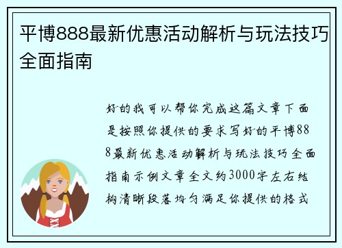 平博888最新优惠活动解析与玩法技巧全面指南