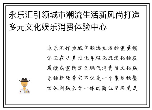 永乐汇引领城市潮流生活新风尚打造多元文化娱乐消费体验中心