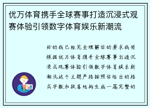 优万体育携手全球赛事打造沉浸式观赛体验引领数字体育娱乐新潮流