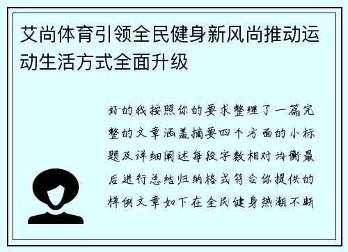 艾尚体育引领全民健身新风尚推动运动生活方式全面升级