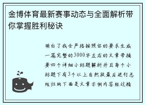 金博体育最新赛事动态与全面解析带你掌握胜利秘诀