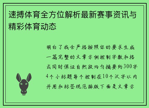 速搏体育全方位解析最新赛事资讯与精彩体育动态