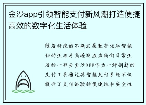 金沙app引领智能支付新风潮打造便捷高效的数字化生活体验