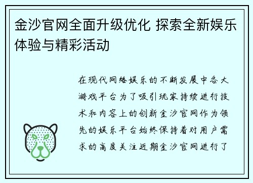 金沙官网全面升级优化 探索全新娱乐体验与精彩活动