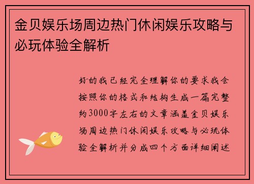 金贝娱乐场周边热门休闲娱乐攻略与必玩体验全解析