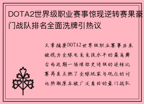 DOTA2世界级职业赛事惊现逆转赛果豪门战队排名全面洗牌引热议