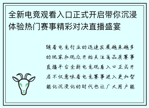 全新电竞观看入口正式开启带你沉浸体验热门赛事精彩对决直播盛宴