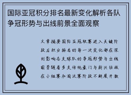 国际亚冠积分排名最新变化解析各队争冠形势与出线前景全面观察