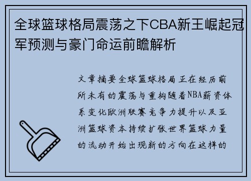 全球篮球格局震荡之下CBA新王崛起冠军预测与豪门命运前瞻解析