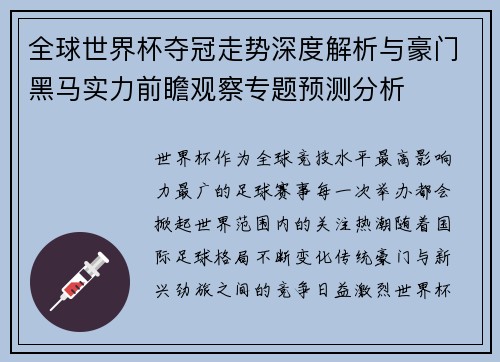 全球世界杯夺冠走势深度解析与豪门黑马实力前瞻观察专题预测分析