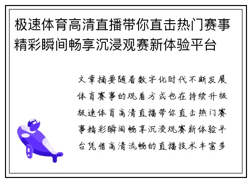极速体育高清直播带你直击热门赛事精彩瞬间畅享沉浸观赛新体验平台