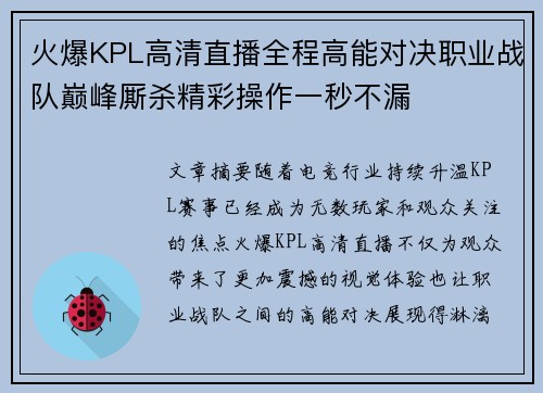 火爆KPL高清直播全程高能对决职业战队巅峰厮杀精彩操作一秒不漏