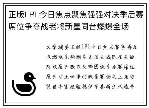 正版LPL今日焦点聚焦强强对决季后赛席位争夺战老将新星同台燃爆全场
