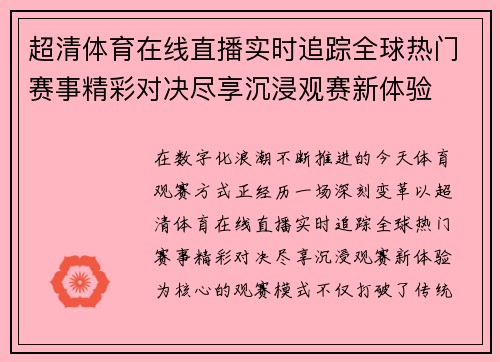 超清体育在线直播实时追踪全球热门赛事精彩对决尽享沉浸观赛新体验