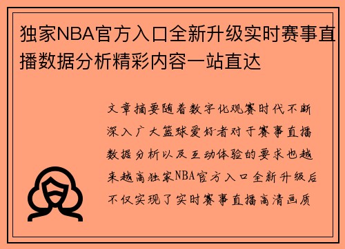 独家NBA官方入口全新升级实时赛事直播数据分析精彩内容一站直达