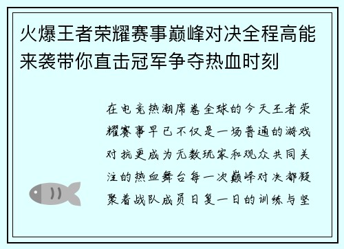火爆王者荣耀赛事巅峰对决全程高能来袭带你直击冠军争夺热血时刻
