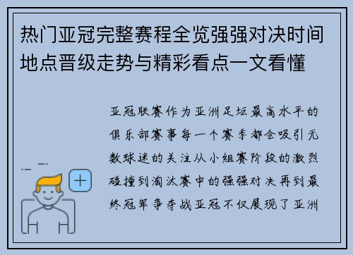 热门亚冠完整赛程全览强强对决时间地点晋级走势与精彩看点一文看懂