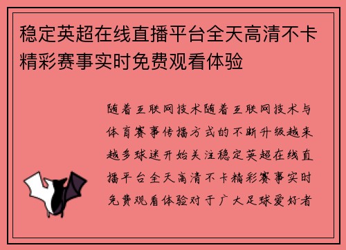 稳定英超在线直播平台全天高清不卡精彩赛事实时免费观看体验