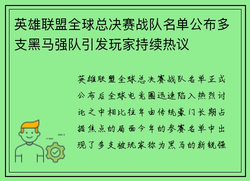 英雄联盟全球总决赛战队名单公布多支黑马强队引发玩家持续热议