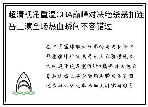超清视角重温CBA巅峰对决绝杀暴扣连番上演全场热血瞬间不容错过