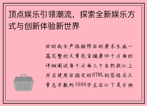 顶点娱乐引领潮流，探索全新娱乐方式与创新体验新世界
