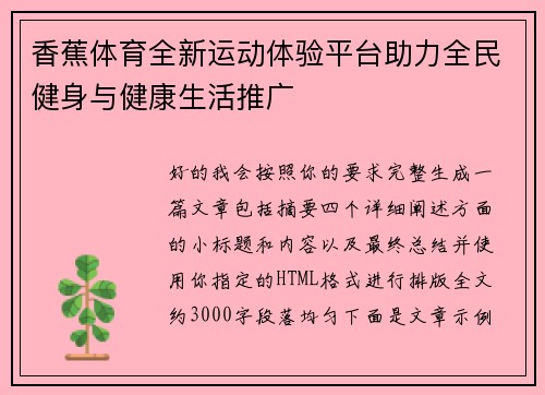 香蕉体育全新运动体验平台助力全民健身与健康生活推广