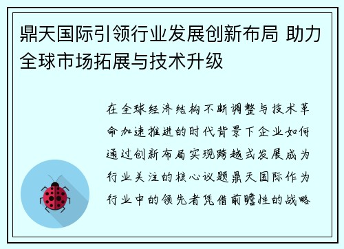 鼎天国际引领行业发展创新布局 助力全球市场拓展与技术升级