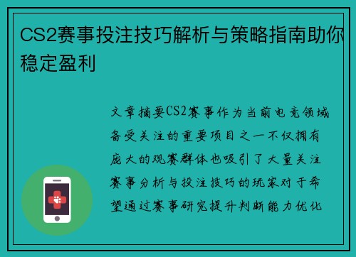 CS2赛事投注技巧解析与策略指南助你稳定盈利