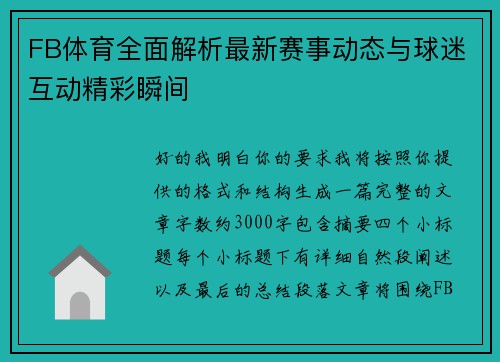 FB体育全面解析最新赛事动态与球迷互动精彩瞬间