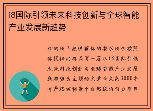 i8国际引领未来科技创新与全球智能产业发展新趋势