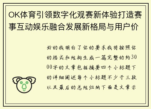 OK体育引领数字化观赛新体验打造赛事互动娱乐融合发展新格局与用户价值升级