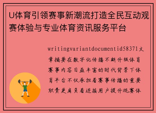 U体育引领赛事新潮流打造全民互动观赛体验与专业体育资讯服务平台