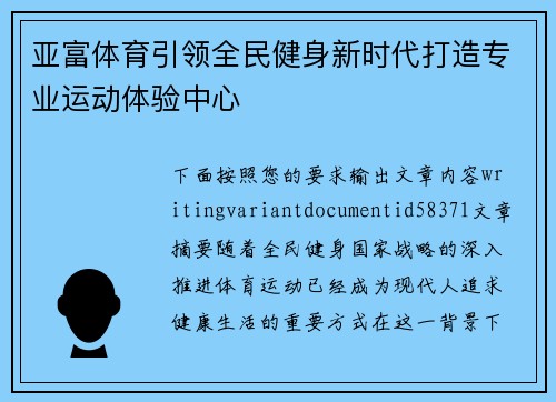 亚富体育引领全民健身新时代打造专业运动体验中心