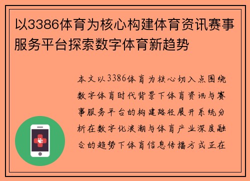 以3386体育为核心构建体育资讯赛事服务平台探索数字体育新趋势