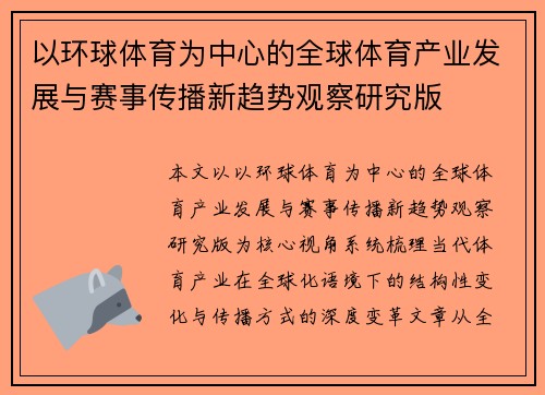 以环球体育为中心的全球体育产业发展与赛事传播新趋势观察研究版