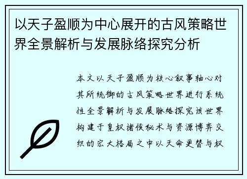 以天子盈顺为中心展开的古风策略世界全景解析与发展脉络探究分析