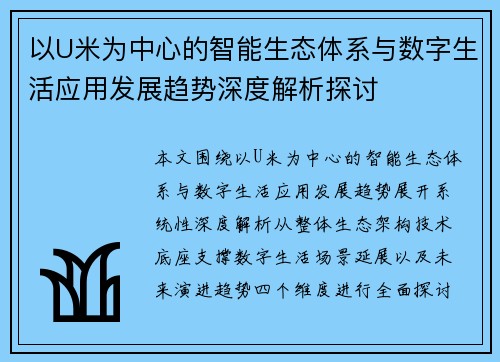 以U米为中心的智能生态体系与数字生活应用发展趋势深度解析探讨