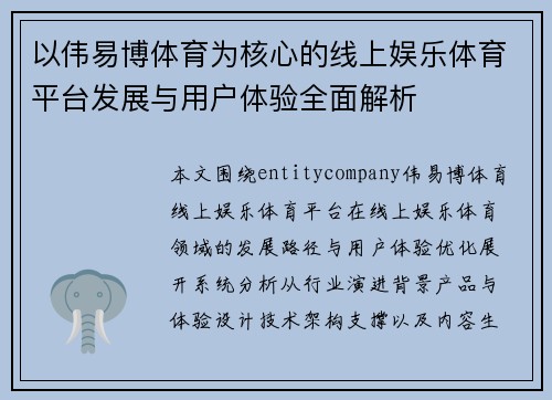 以伟易博体育为核心的线上娱乐体育平台发展与用户体验全面解析