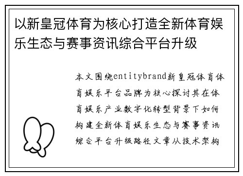以新皇冠体育为核心打造全新体育娱乐生态与赛事资讯综合平台升级