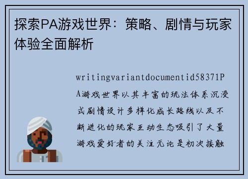 探索PA游戏世界：策略、剧情与玩家体验全面解析