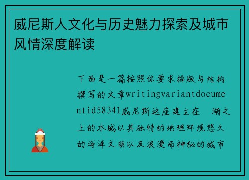 威尼斯人文化与历史魅力探索及城市风情深度解读
