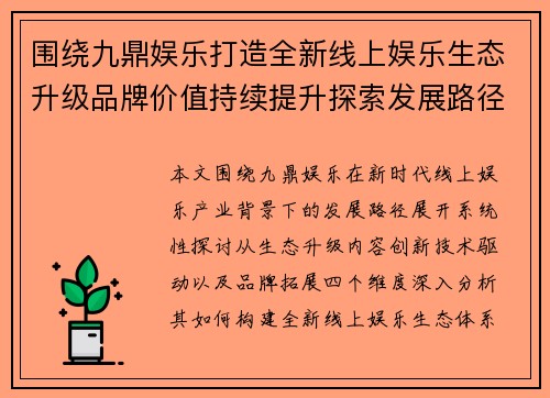围绕九鼎娱乐打造全新线上娱乐生态升级品牌价值持续提升探索发展路径