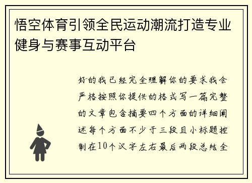 悟空体育引领全民运动潮流打造专业健身与赛事互动平台