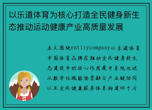 以乐道体育为核心打造全民健身新生态推动运动健康产业高质量发展