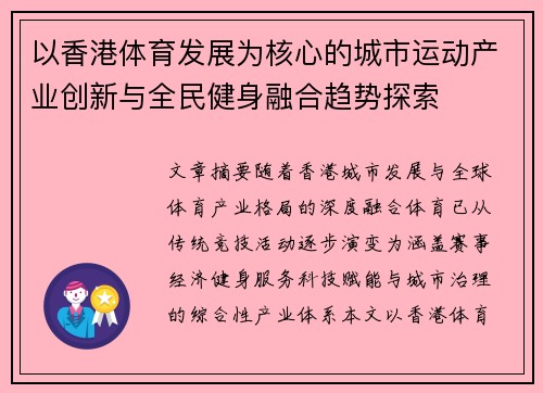以香港体育发展为核心的城市运动产业创新与全民健身融合趋势探索