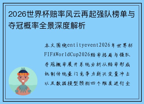 2026世界杯赔率风云再起强队榜单与夺冠概率全景深度解析