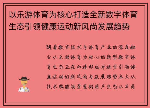 以乐游体育为核心打造全新数字体育生态引领健康运动新风尚发展趋势