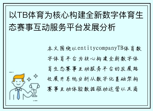 以TB体育为核心构建全新数字体育生态赛事互动服务平台发展分析