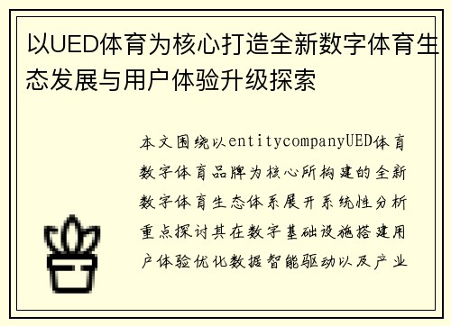 以UED体育为核心打造全新数字体育生态发展与用户体验升级探索